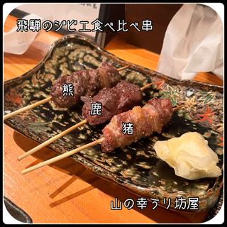 飛騨ジビエ食べ比べ串(山の幸うり坊屋)