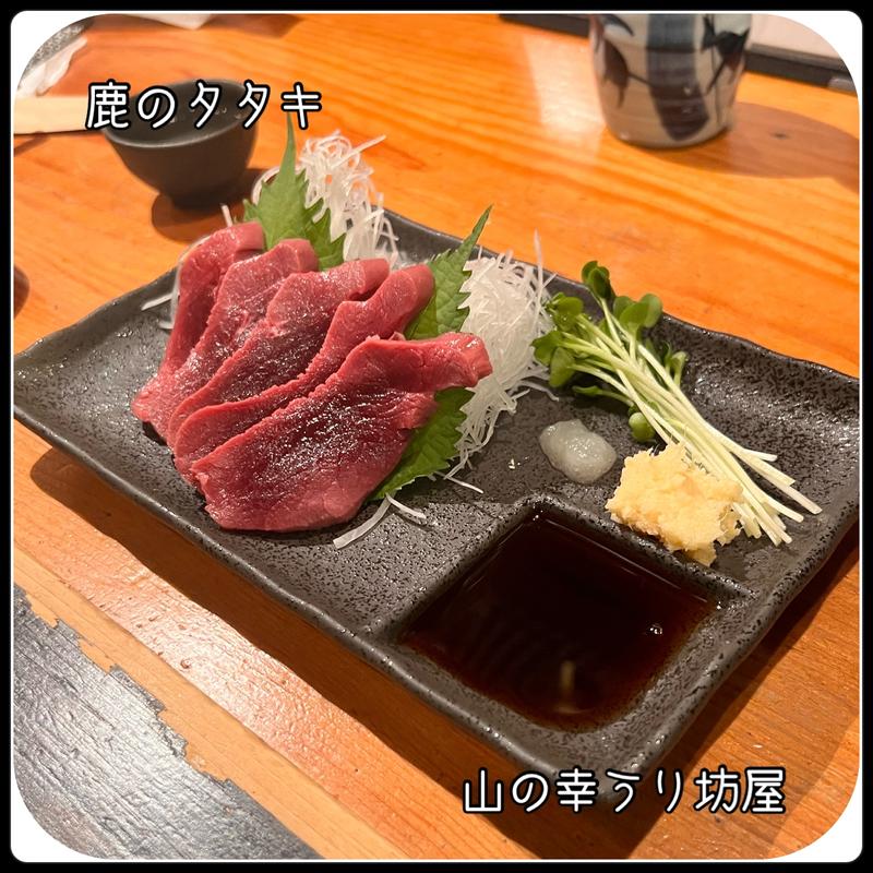 鹿のタタキ(山の幸うり坊屋)