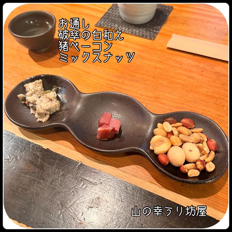 お通し(山の幸うり坊屋)