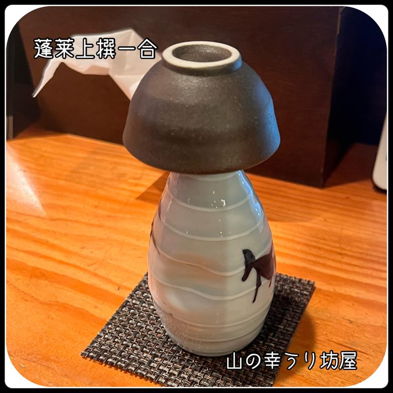 蓬莱上撰(山の幸うり坊屋)