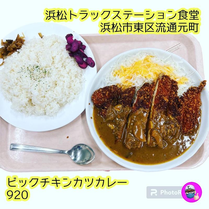 ビックチキンカツカレー(浜松トラックステーション内 浜松インター食堂 （ハママツインターショクドウ）)