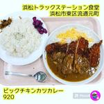 ビックチキンカツカレー