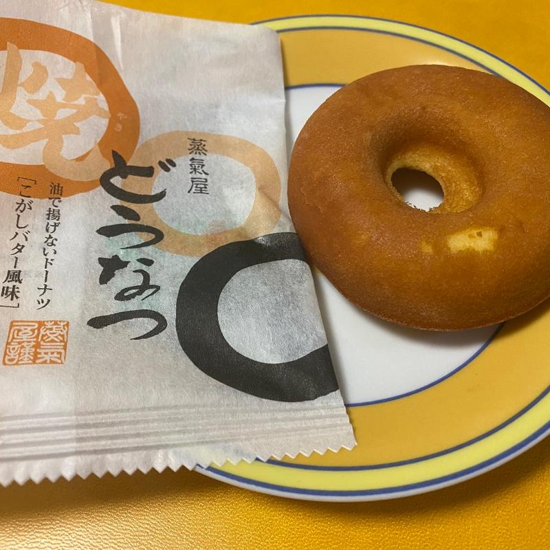 焼きどうなつ(焦がしバター風味)(薩摩蒸気屋 霧島民芸村店)