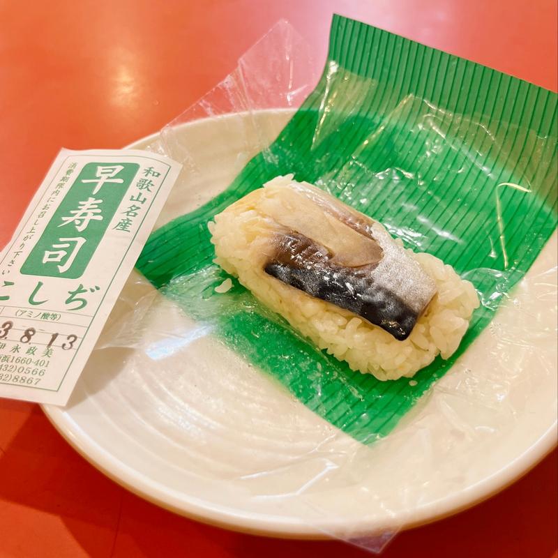 早寿司（1コ）(本家 アロチ 丸高)