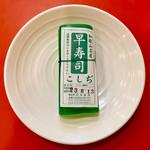 早寿司（1コ）(本家 アロチ 丸高)
