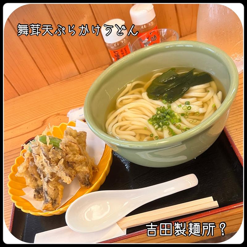 舞茸天ぷらかけうどん(吉田製麺所? )