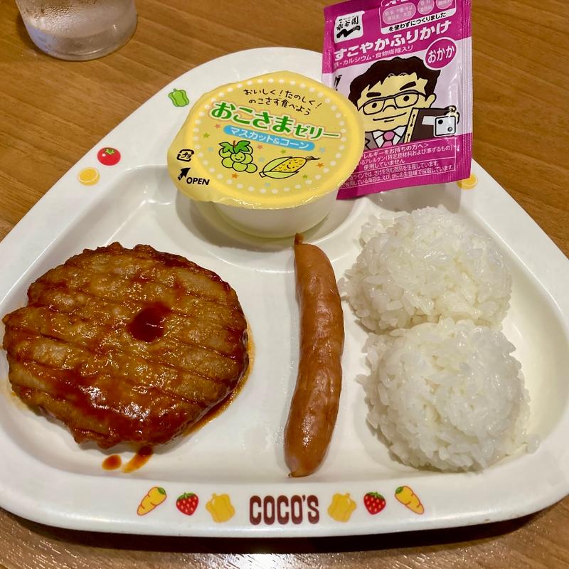 低アレルゲン お子様ハンバーグプレート(ココス 烏山店 （COCO'S）)