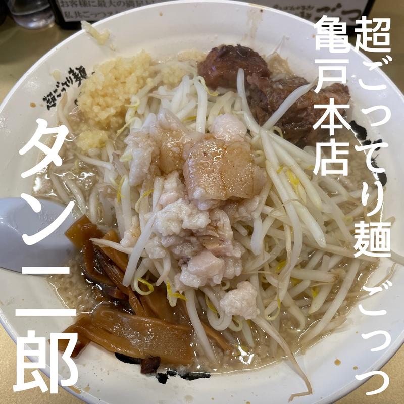 タン二郎(超ごってり麺 ごっつ)