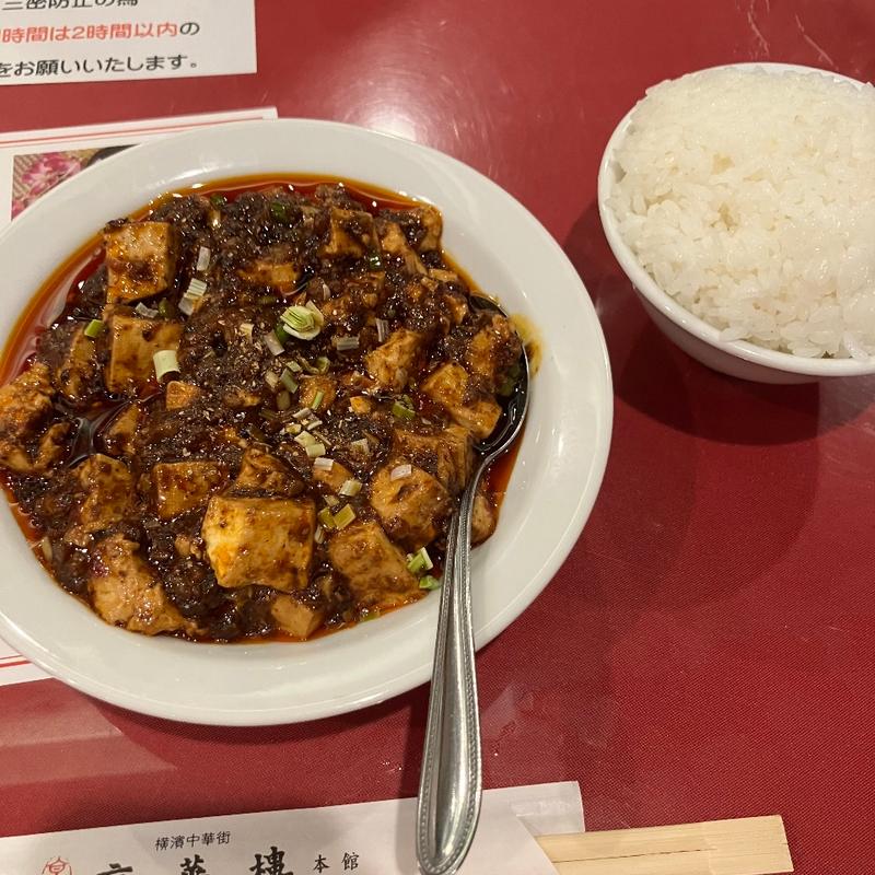 本場四川の麻婆豆腐 (京華楼　中華街)
