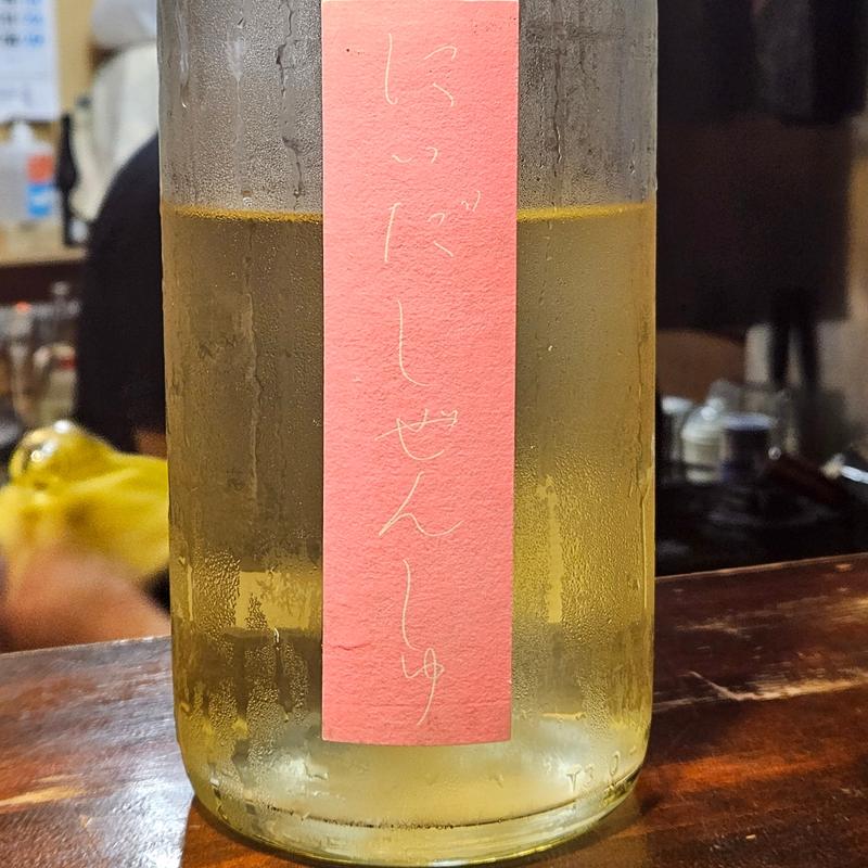 福島「にいだしぜんしゅ 生酛 しぼり生」(ひょん)
