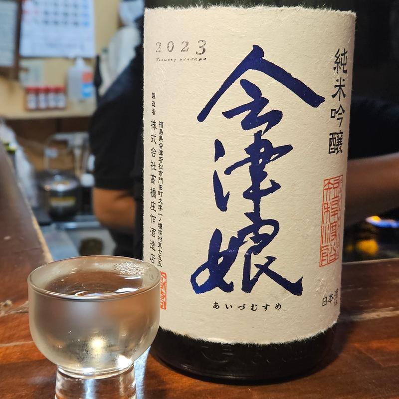 福島「会津娘 純米吟醸 短稈渡船」(ひょん)