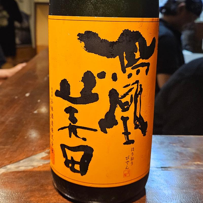 栃木「鳳凰美田 純米吟醸酒 無濾過本生 芳 Kanbashi1」(ひょん)