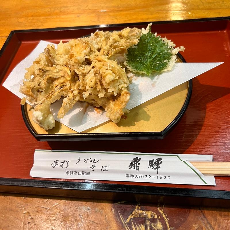 天然舞茸天ぷら(飛騨)