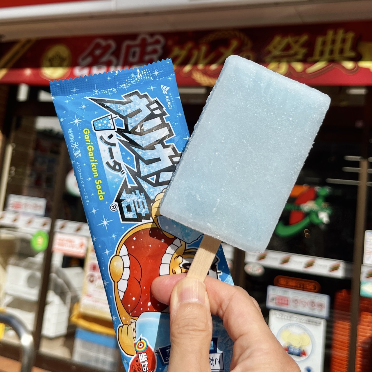 ガリガリ君ソーダ（棒）(赤城乳業㈱ 深谷工場)の口コミ一覧 | No.1の