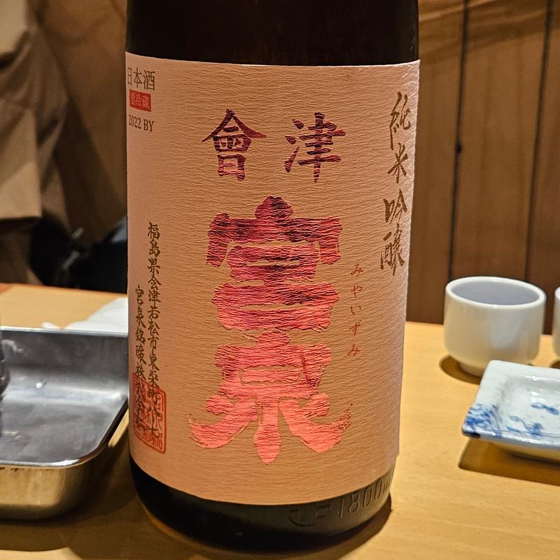 福島「会津宮泉 純米吟醸」(居酒屋　純ちゃん )