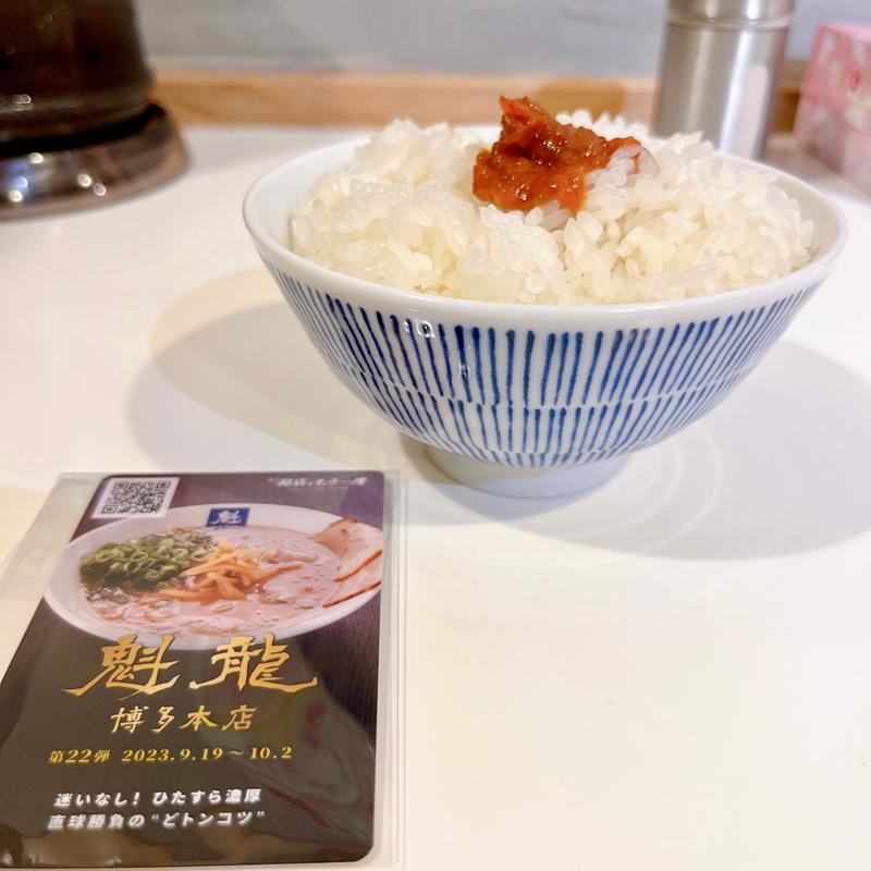 (魁龍博多本店)ごはん(魁獣みそ付)(新横浜ラーメン博物館)