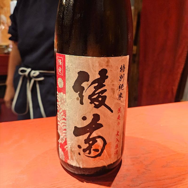 香川「綾菊 特別純米 荒走り火入れ原酒」(誦月)