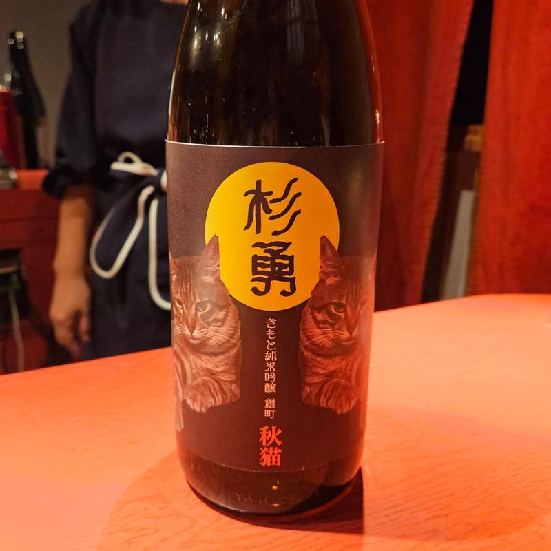 山形「杉勇 雄町純米吟醸原酒」(誦月)