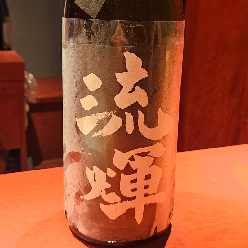 群馬「流輝 純米櫓絞り DRY 一回火入」(誦月)