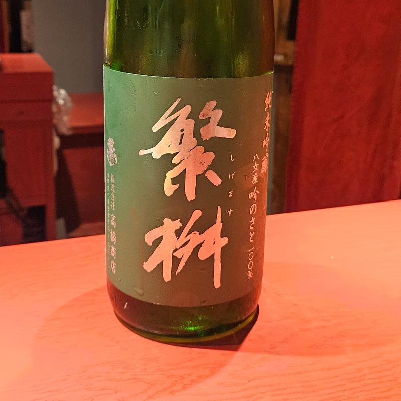 福岡「繁桝 純米吟醸 八女産 吟のさと」(誦月)