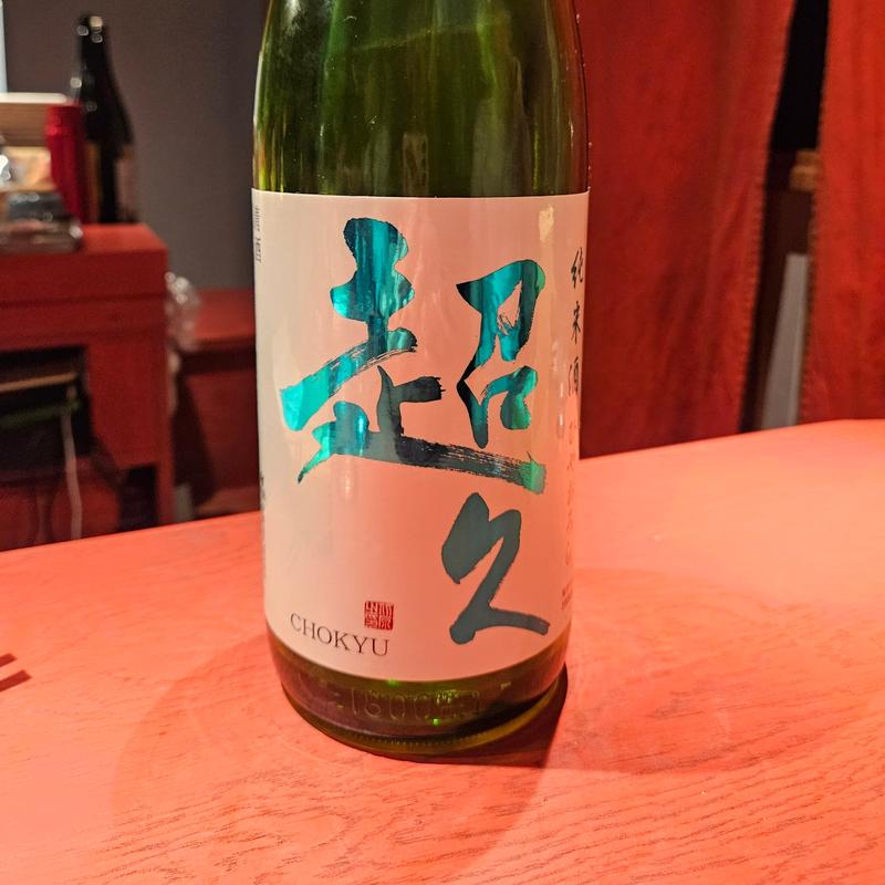 和歌山「超久 純米酒ひやおろし」(誦月)