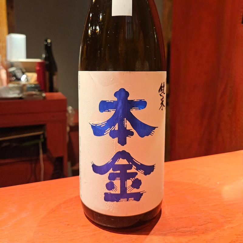 長野「本金 純米ひやおろし 」(誦月)