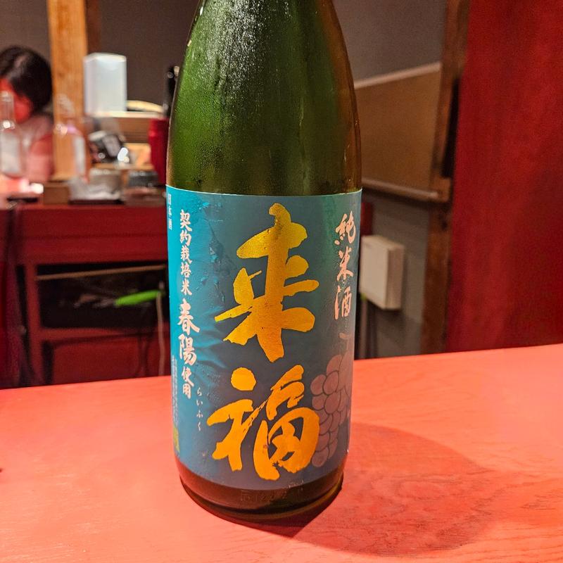 茨城「来福 純米酒 春陽」(誦月)