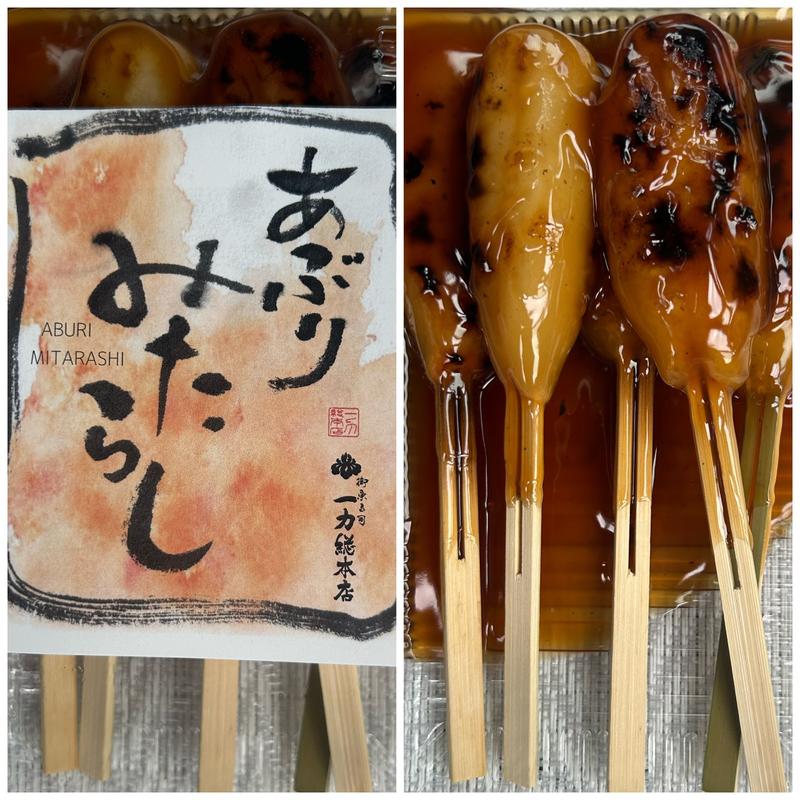 あぶりみたらし(一力総本店 寝屋川本店)