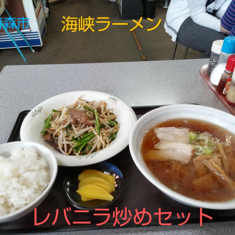 レバニラ炒めしょうゆラーメンセット(海峡ラーメン )