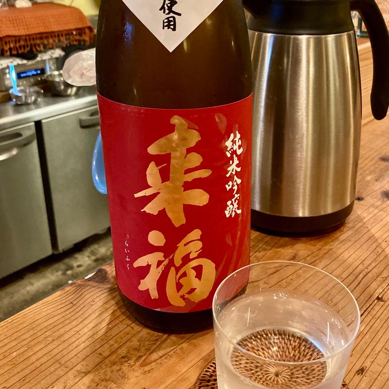 純米吟醸 来福(ISOBE HOUSE)