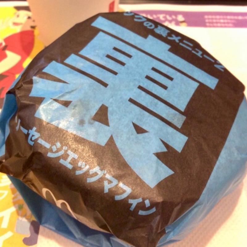 裏ソーセージエッグマフィン(マクドナルド 福島店)