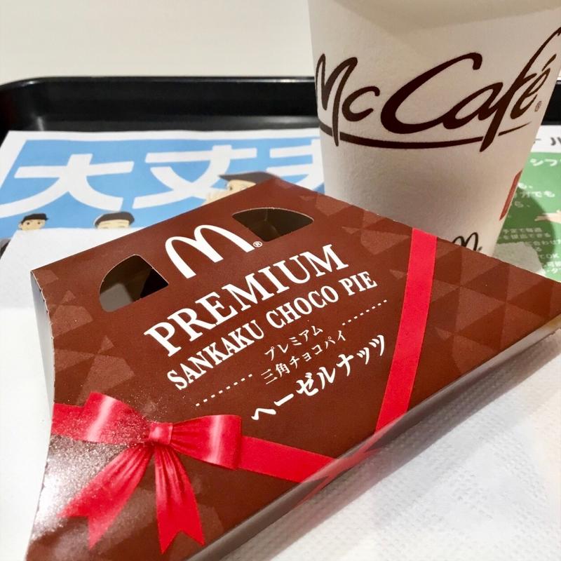 プレミアム三角チョコパイ(ヘーゼルナッツ)(マクドナルド ＪＲ野田駅前店)