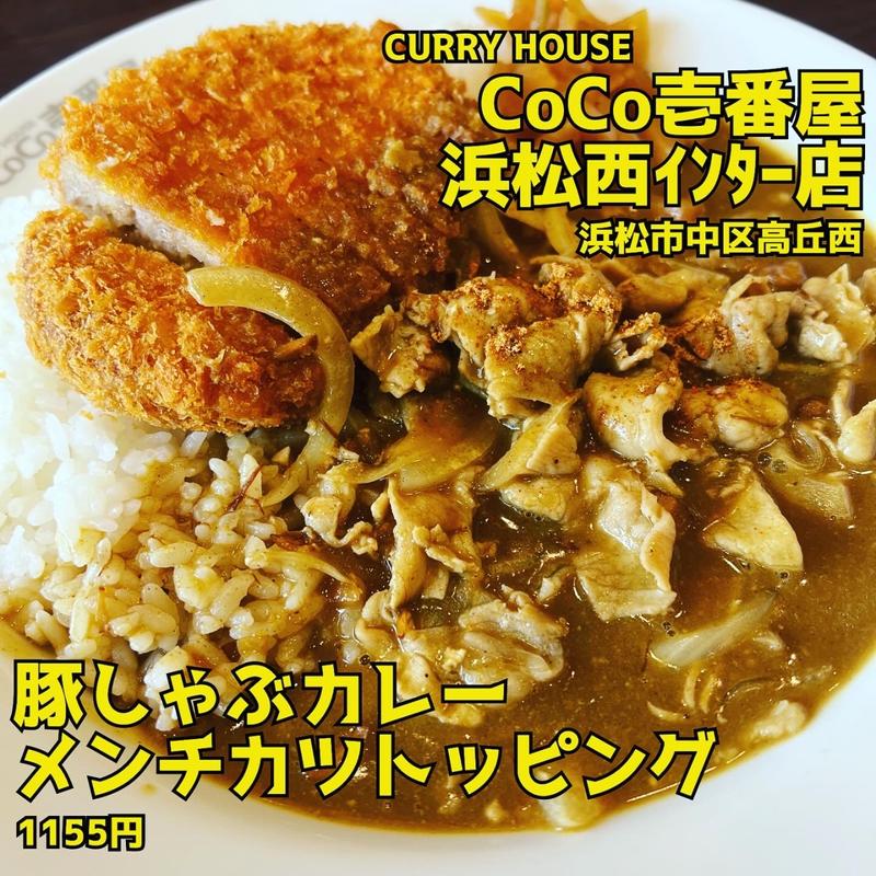 豚しゃぶポークカレー(CoCo壱番屋 浜松西インター店 （ココイチバンヤ）)