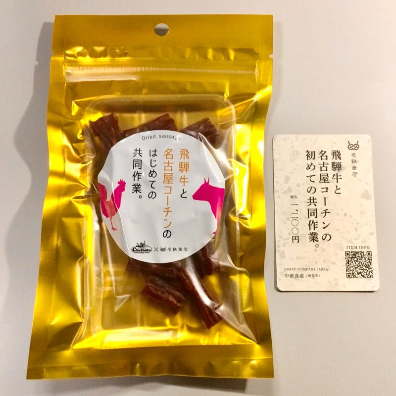 飛騨牛と名古屋コーチンのはじめての共同作業。(名鉄商店)