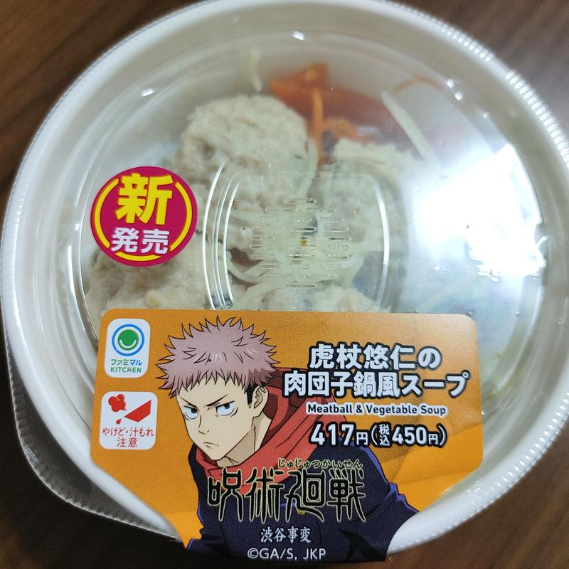 虎杖悠仁の肉団子鍋風スープ(ファミリーマート 下総中山駅南口店)