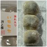 あん入りいももち(お茶の洞之園 （おちゃのほらのえん）)
