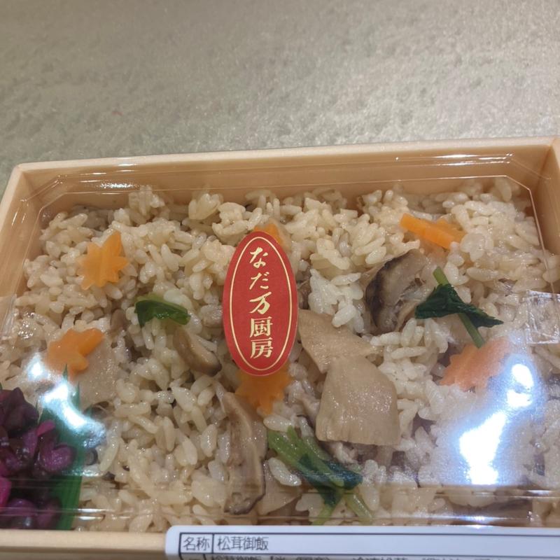 まつたけご飯(なだ万厨房札幌三越店)
