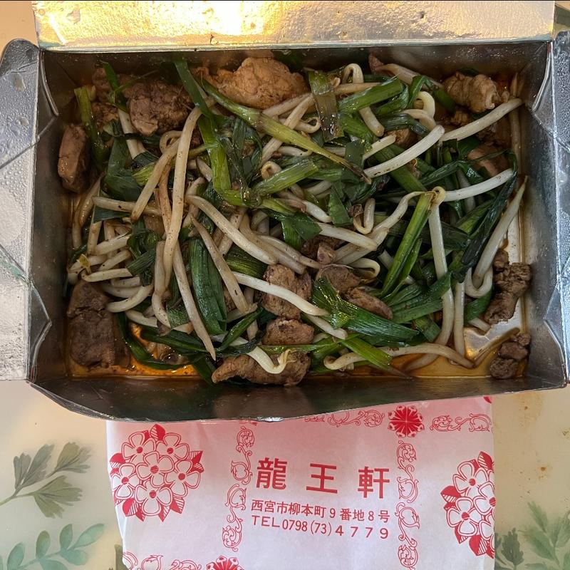 レバニラ炒め(テークアウト)(龍王軒)