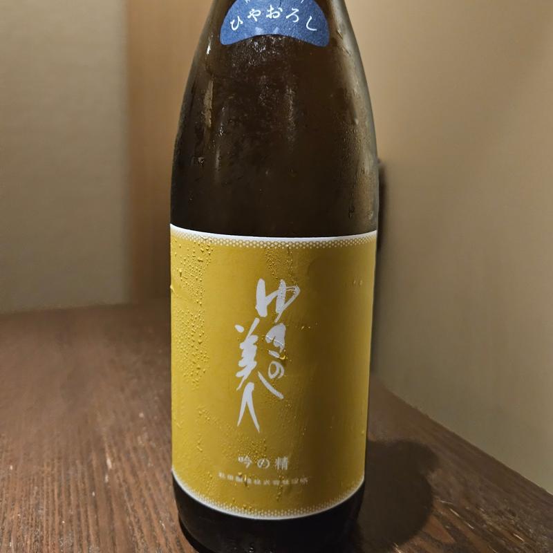 秋田「ゆきの美人 吟の精 ひやおろし純米吟醸」(さ行)