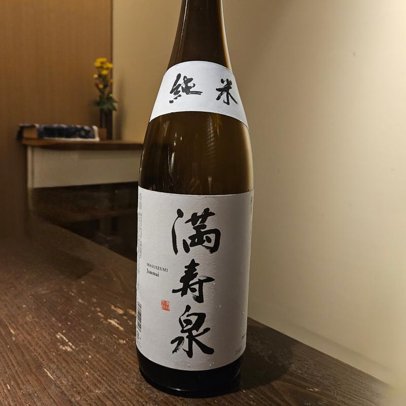 富山「満寿泉 純米」(さ行)