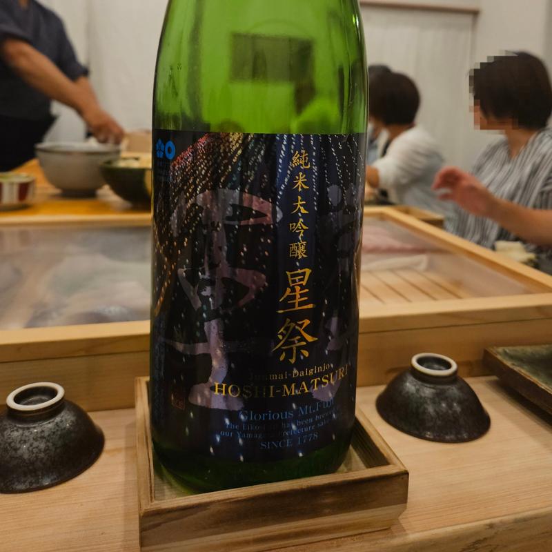 山形「栄光冨士　星祭　純米大吟醸無濾過生原酒」 (築地すしOmakase はなれ 貸切専門店)
