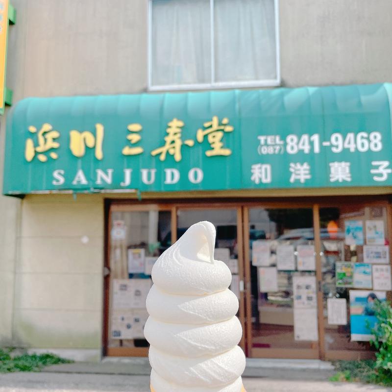 ソフトクリーム 中(浜川三寿堂 （はまかわさんじゅどう）)