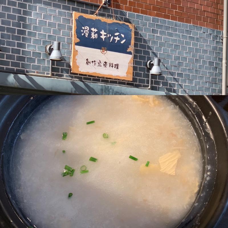 老火粥(漫莉キッチン)