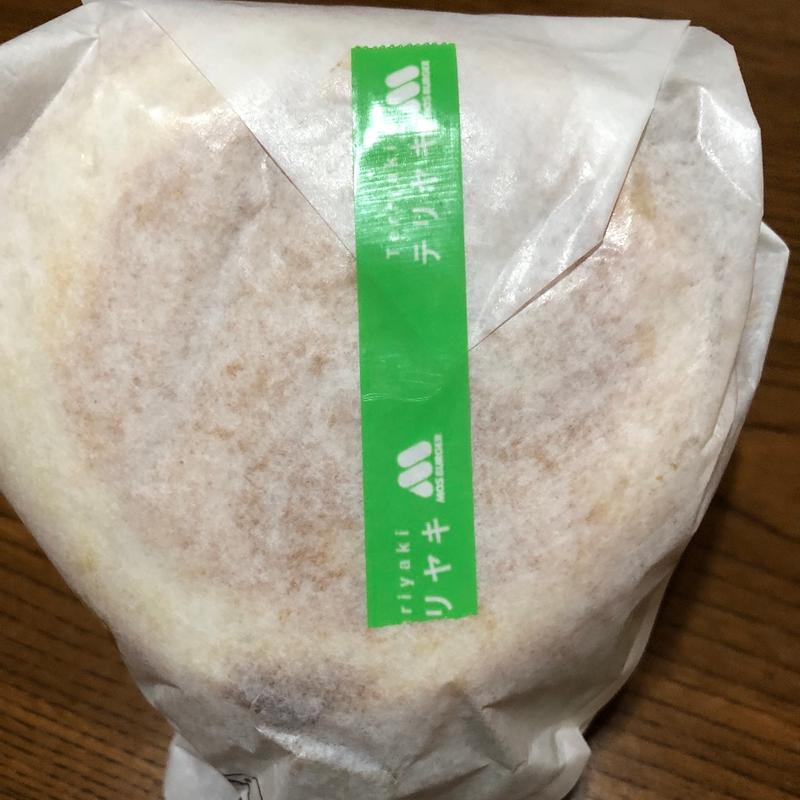 テリヤキバーガー(モスバーガー 足利南店)