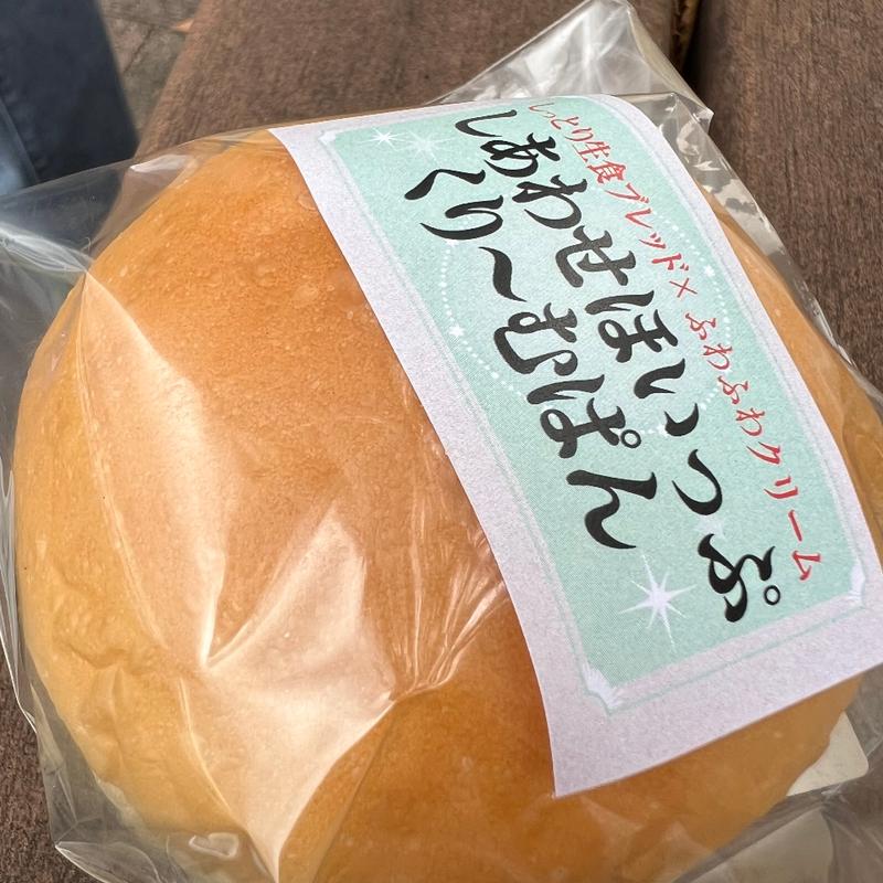 しあわせほいっぷくりーむぱん(ナチュラル ブレッド ベーカリー)