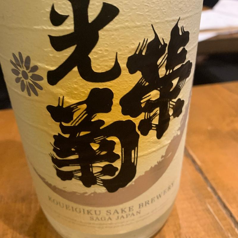 光榮菊(佐賀県三瀬村 ふもと赤鶏 田町店)