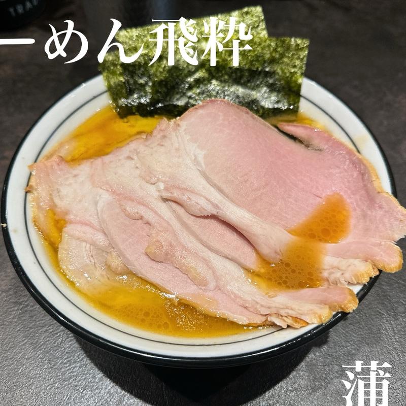 チャーシューメン もも肉(らーめん飛粋)