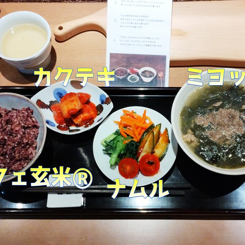 ポリフェ玄米と韓国産わかめたっぷりミヨック定食(玄米老舗 福岡本店)