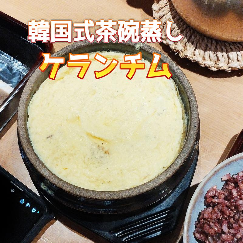 ケランチム(玄米老舗 福岡本店)