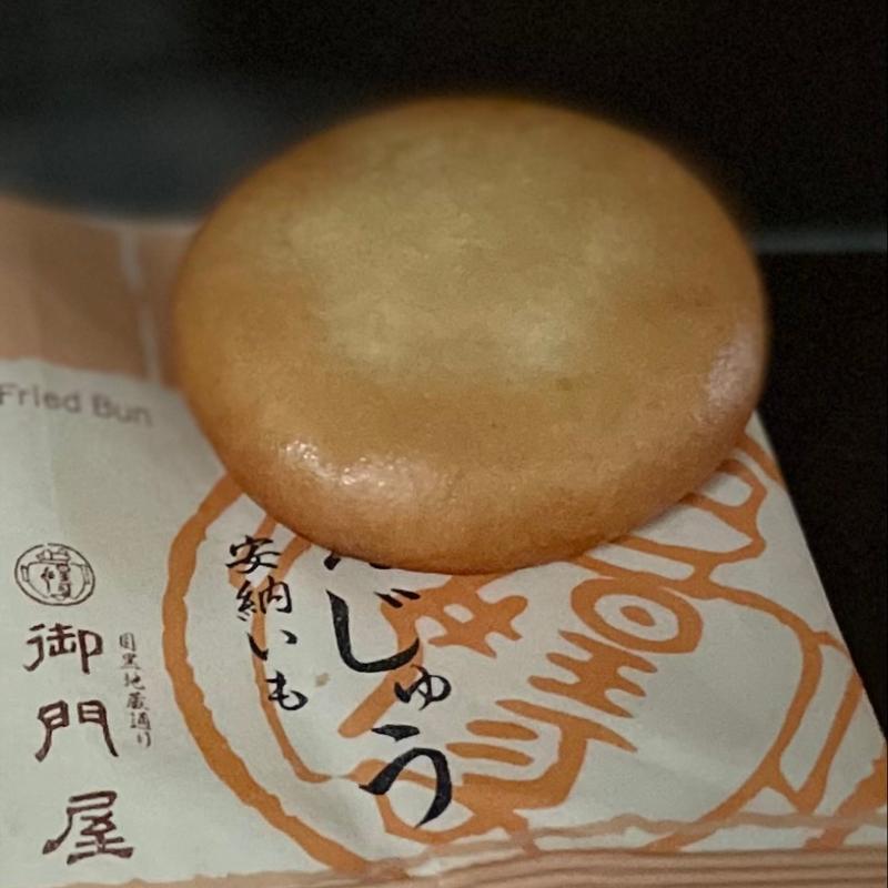 揚まんじゅう(安納いも)(御門屋 学芸大学店)